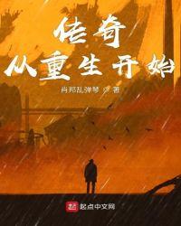 传奇从重生开始 第53章