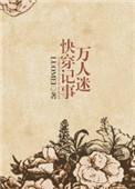 万人迷文快穿推荐