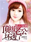 暧心宠婚顶级老公坏透了 新闻