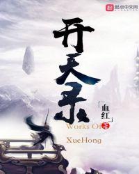 开天录电子书免费TXT