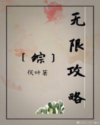 无限攻略txt