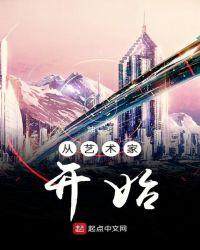 从艺术家开始TXT免费