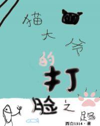 猫大爷的打脸之路漫画