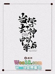 当学神看上校霸