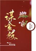 谋金枝有声
