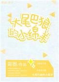 大尾巴狼的小绵羊 百度