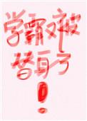 学霸是替身快穿番外一