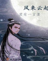 风来云起下一句