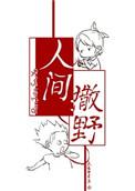 人间撒旦