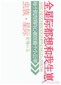 虫族之全星际都想和我生崽 ...　　作者宫槐知玉