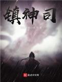 镇神司天武大帝