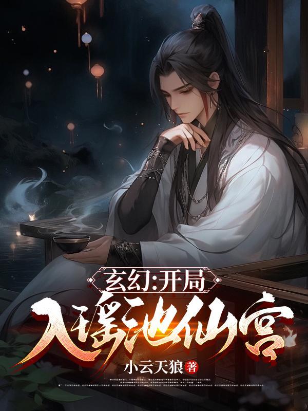 开局加入瑶池