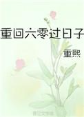 重回六零好日子
