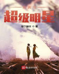 我真是超级大明星起点