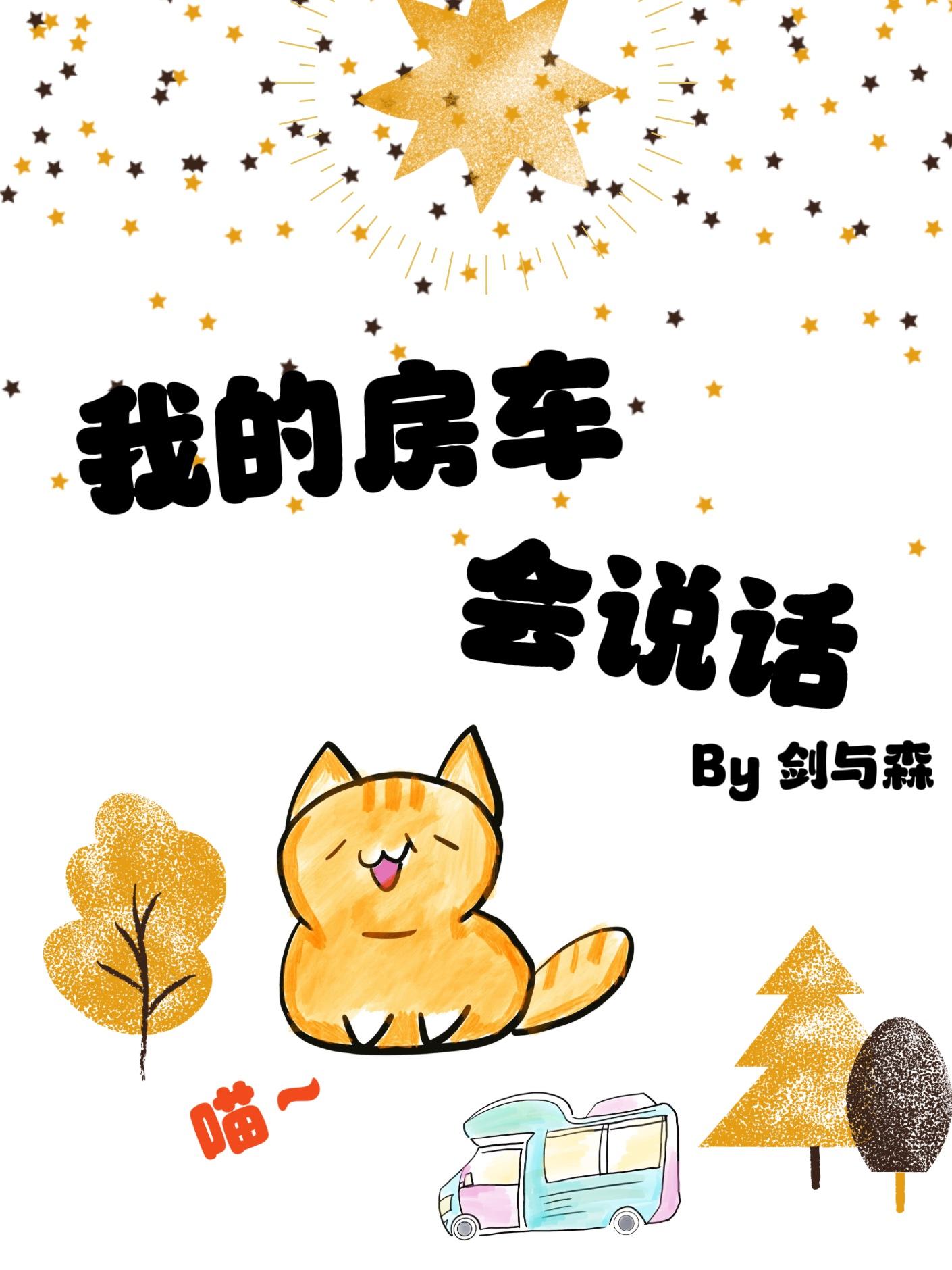 我的房车会说话末世笔趣阁