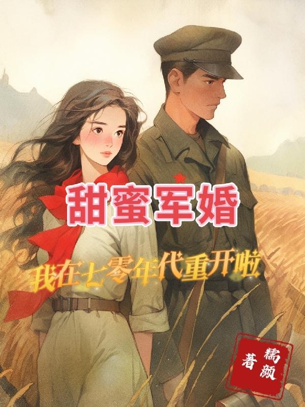 重回七零甜蜜小军嫂