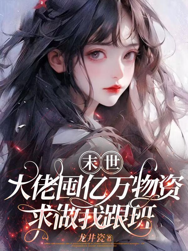 末世大佬带回家