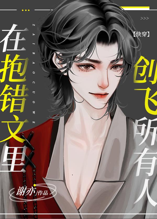 在抱错文里创飞所有人免费阅读
