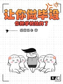毕设会不会过不了
