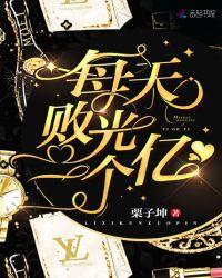 败光一个亿后我成了玄学
