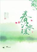 春江水暖鸭先知电影徐峥在线播放