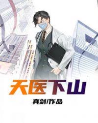 天医下山韩亦辰动漫