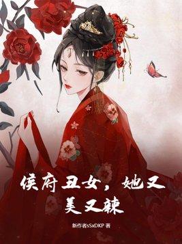 侯府美妄