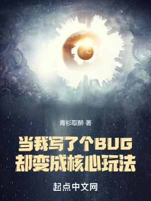 当我写了个BUG却变成核心玩法起点