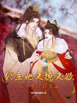 免费阅读九公主她又美又飒