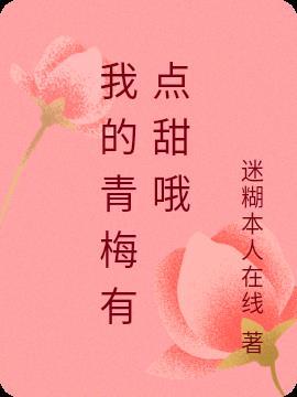 我的青梅实在太甜了123