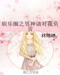 韩娱男神请对我负责
