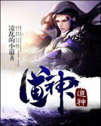 道神是什么神