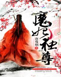魔妃独尊笔趣阁无弹窗