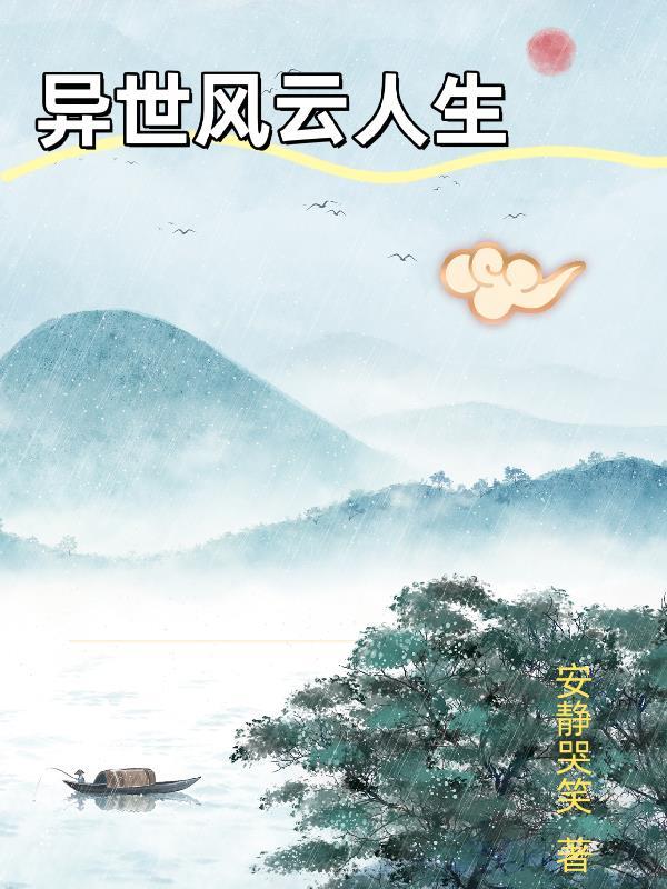 异世起风云