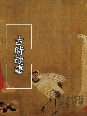 趣味故事古代