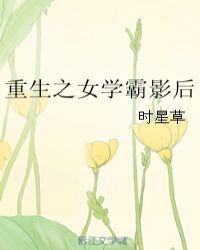 重生之学霸影后全文免费阅读