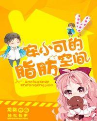 安小可的脂肪空间txt百度