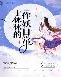 姒锦于休休的作妖日常
