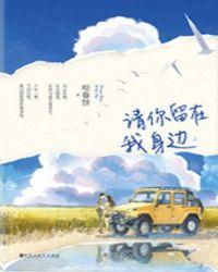 请你留在我身边咬春饼全文阅读