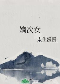 嫡次女姜知意