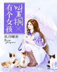 有个女孩叫夏桐百度
