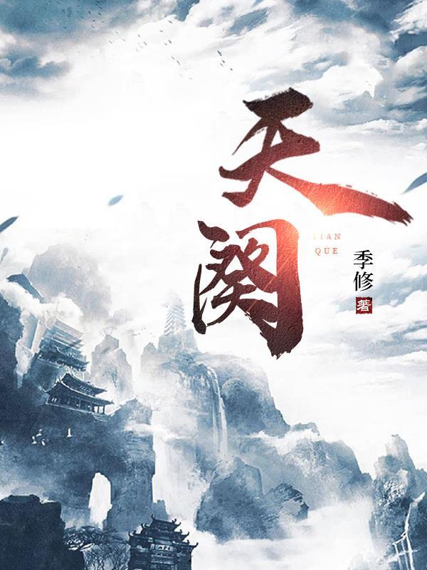 天阙山