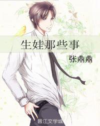 生娃那些事儿后续剧情