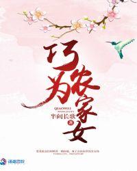 巧为农家女杜锦宁
