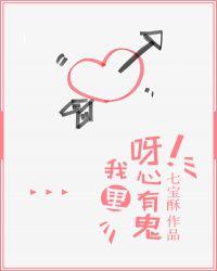 呀!我心里有鬼予君卿兮