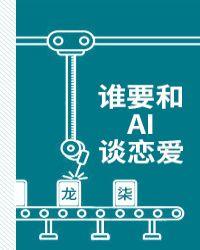 谁要和ai谈恋爱讲的什么