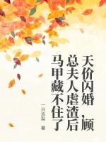 天价娇妻顾总宠妻如宝