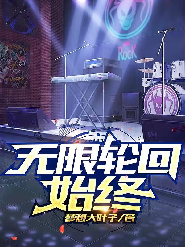 无限轮回简介