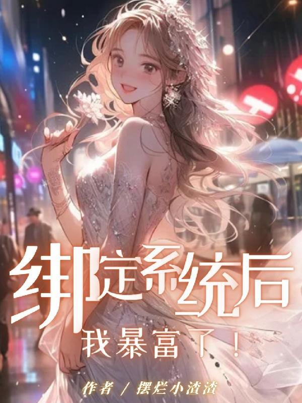 绑定调香系统后我暴富了