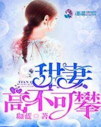 甜妻高不可攀全文免费阅读
